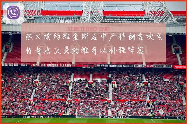 热火续约维金斯后中产特例告吹或将考虑交易约维奇以补强阵容