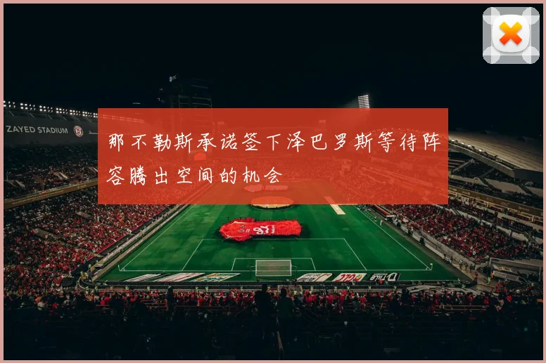 那不勒斯承诺签下泽巴罗斯等待阵容腾出空间的机会