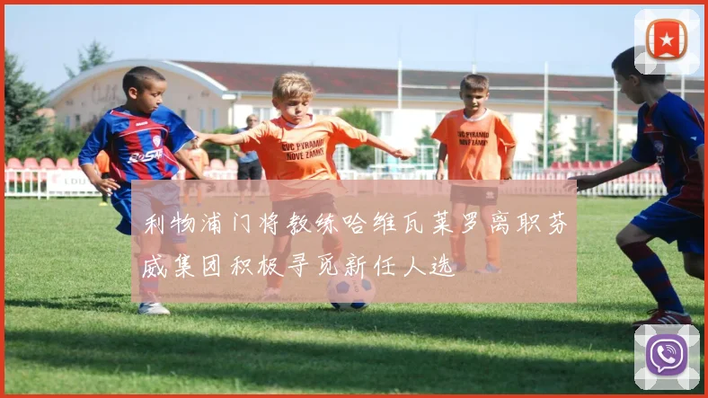利物浦门将教练哈维瓦莱罗离职芬威集团积极寻觅新任人选