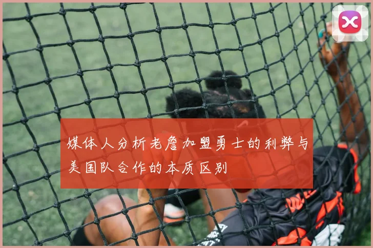 媒体人分析老詹加盟勇士的利弊与美国队合作的本质区别