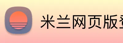 米兰网页版登录入口 logo